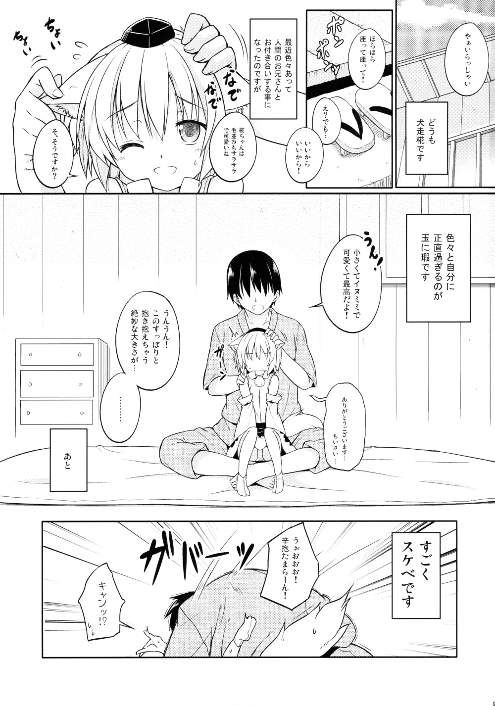 ロリ椛ちゃんといちゃいちゃする本 Page.2