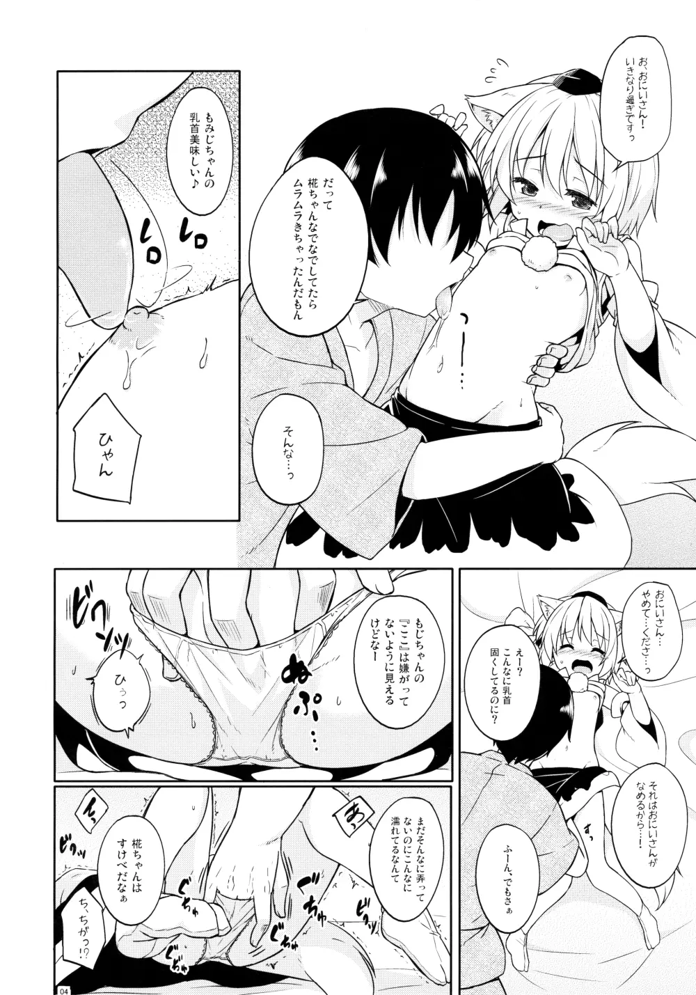 ロリ椛ちゃんといちゃいちゃする本 Page.3