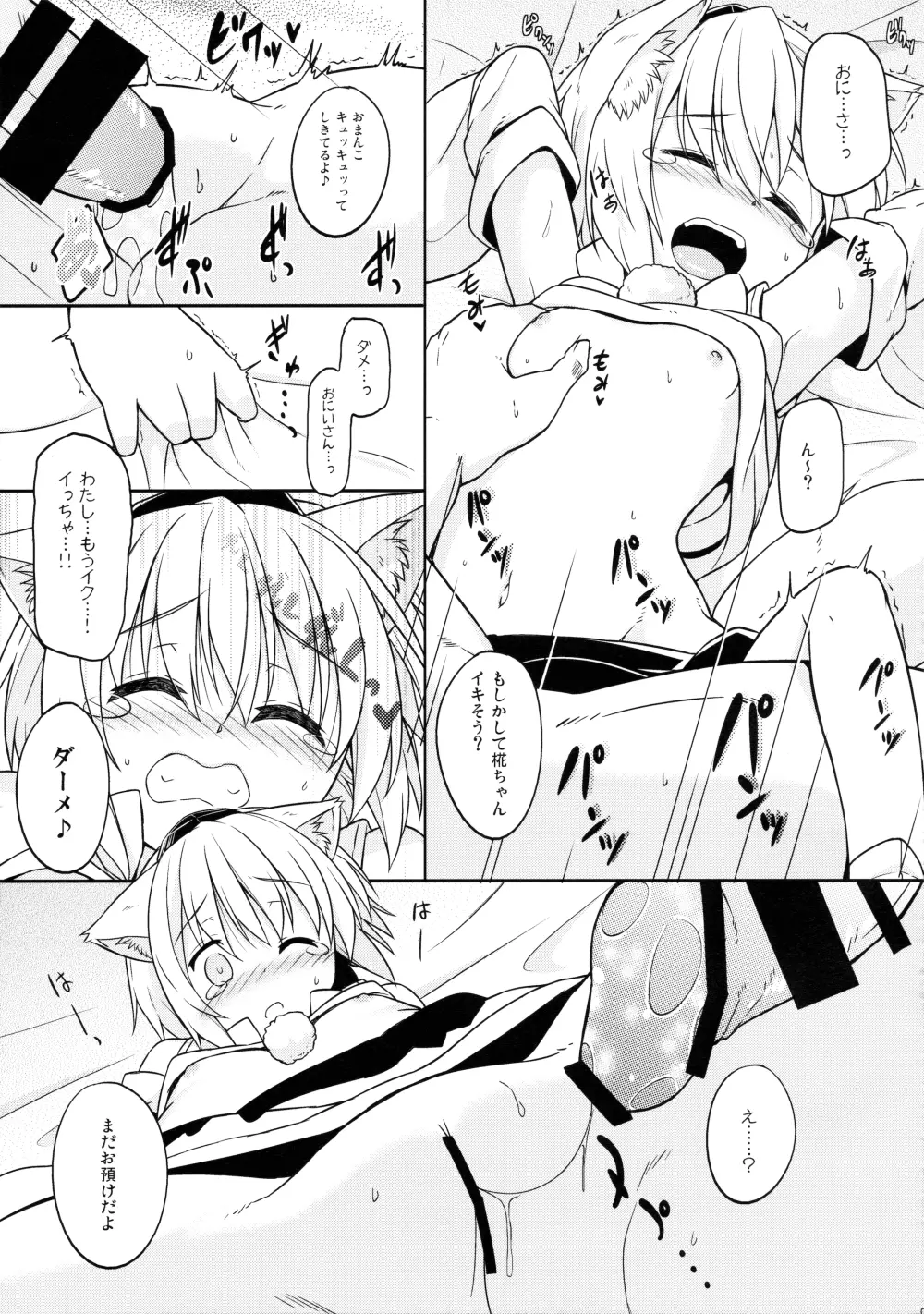 ロリ椛ちゃんといちゃいちゃする本 Page.6