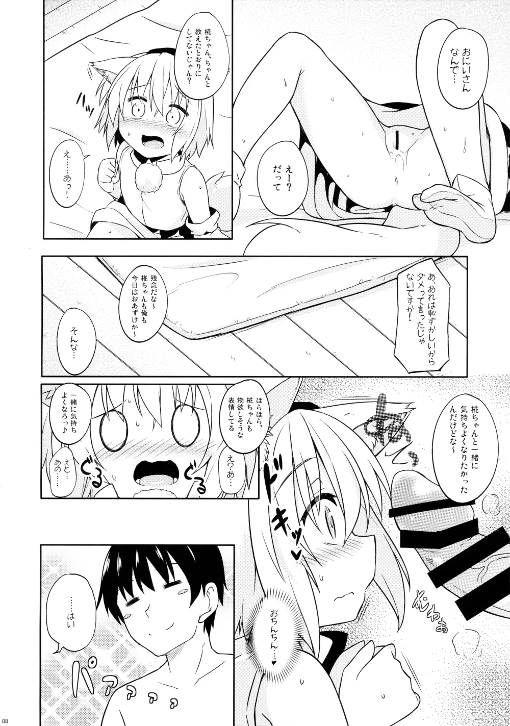 ロリ椛ちゃんといちゃいちゃする本 Page.7