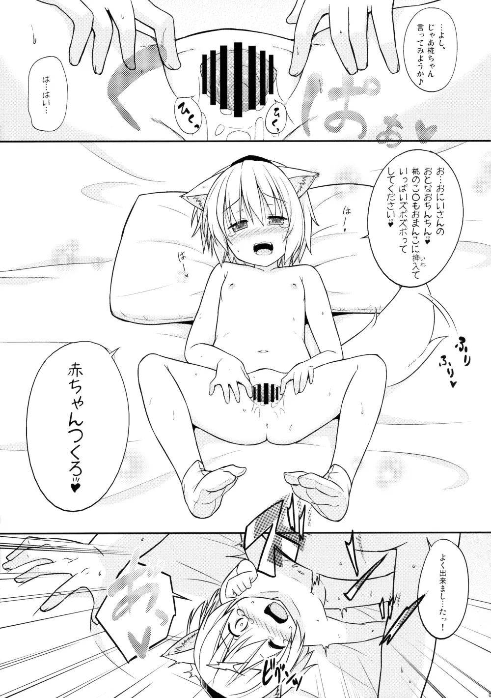 ロリ椛ちゃんといちゃいちゃする本 Page.8