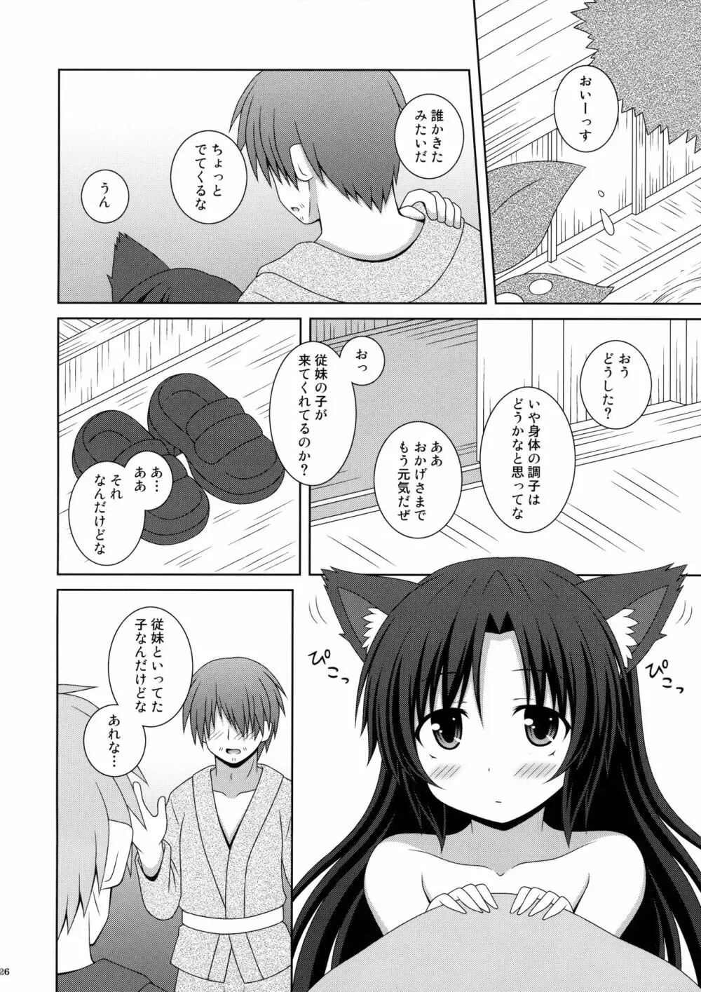 恋のフルムーン Page.25