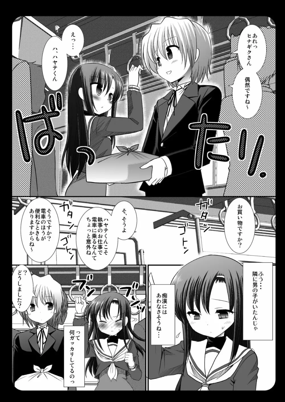 ヒナギク痴漢電車3 Page.3