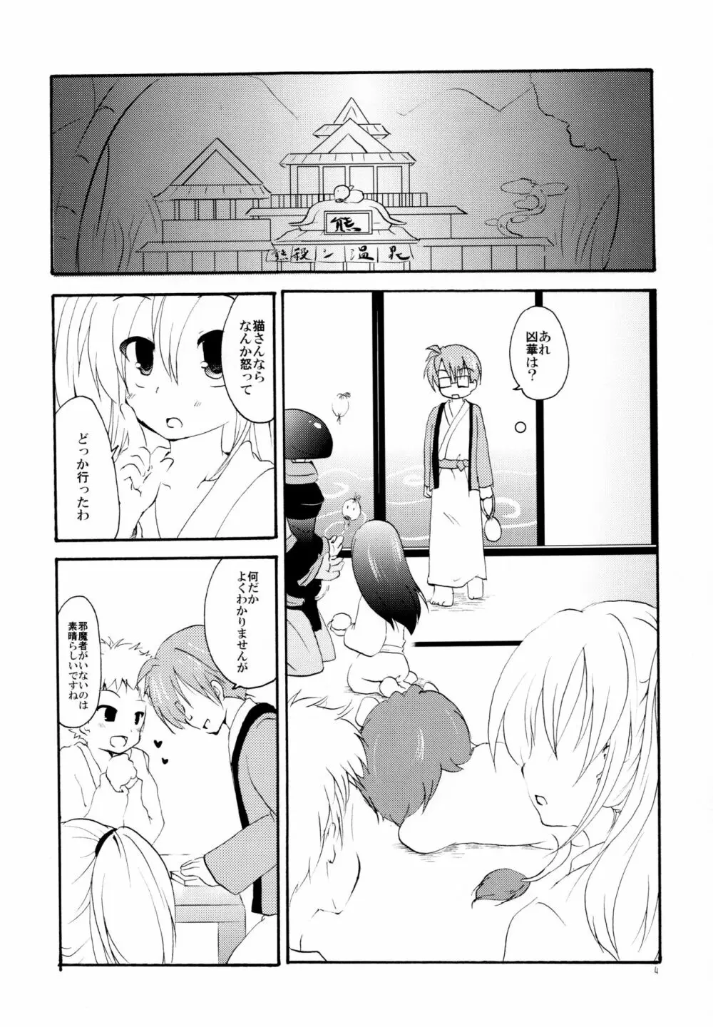 湯けむり温泉夫婦日記 Page.4