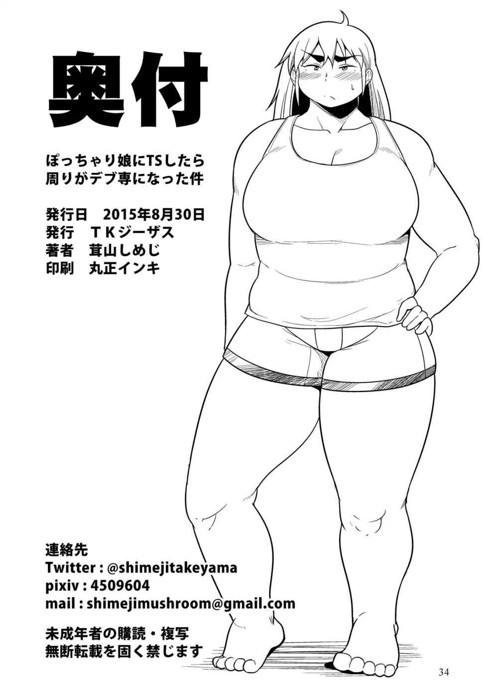 ぽっちゃり娘にTSしたら周りがデブ専になった件 - 同人誌 - エロ漫画 - NyaHentai