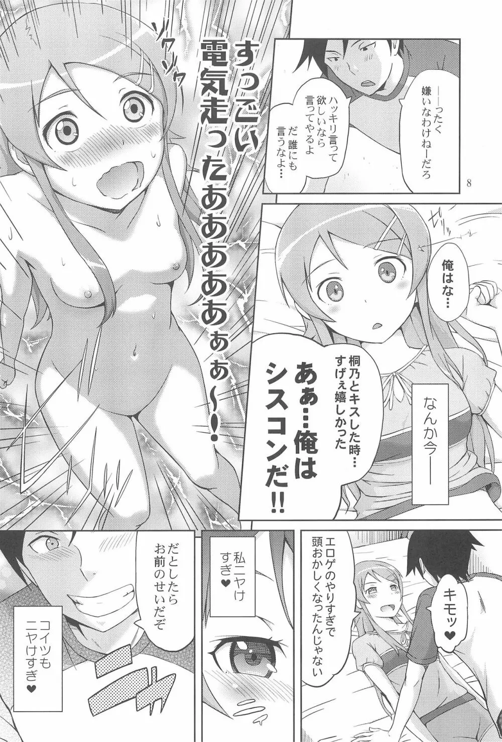 マジで俺の妹が恋をしたらしいぞ Page.10