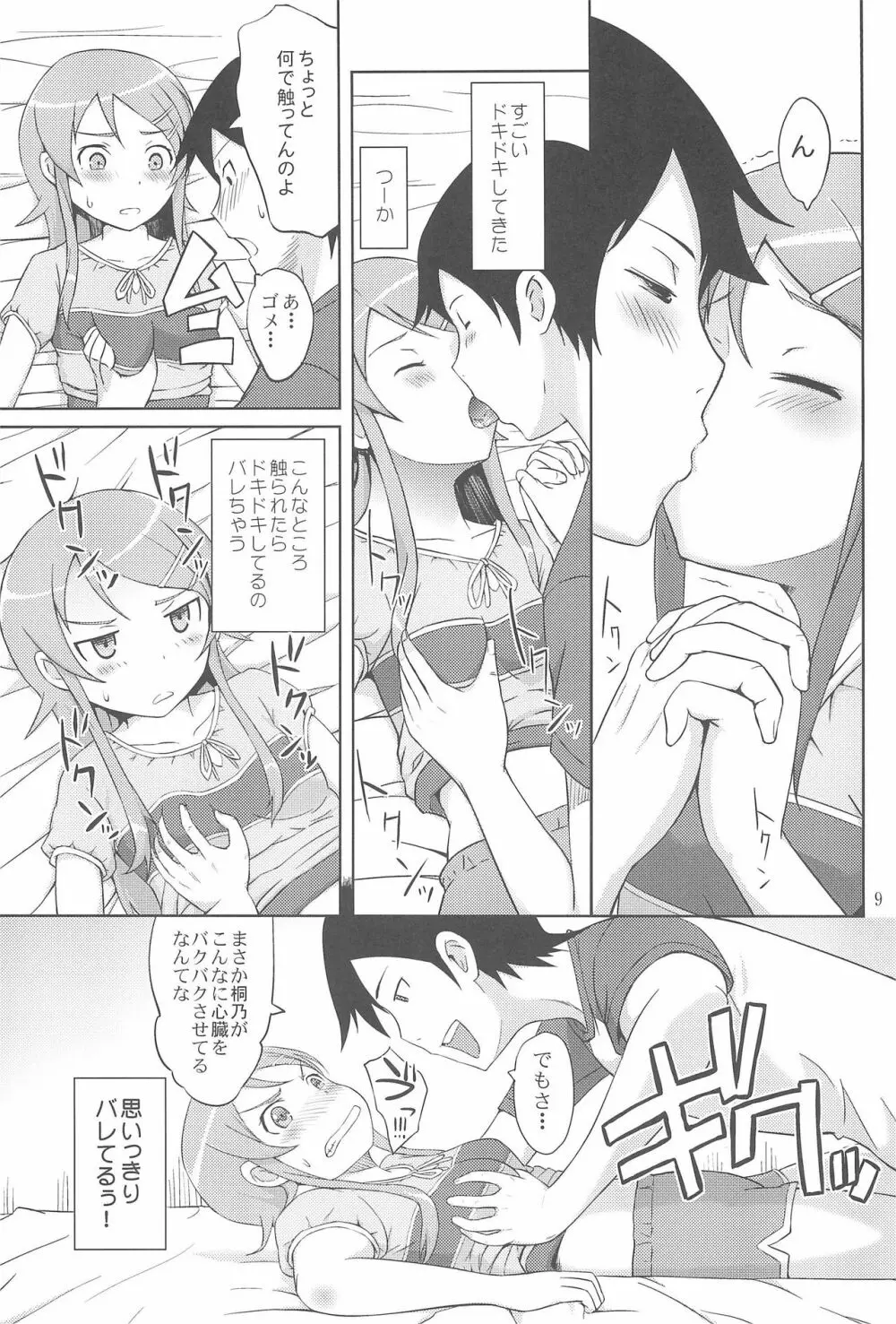 マジで俺の妹が恋をしたらしいぞ Page.11