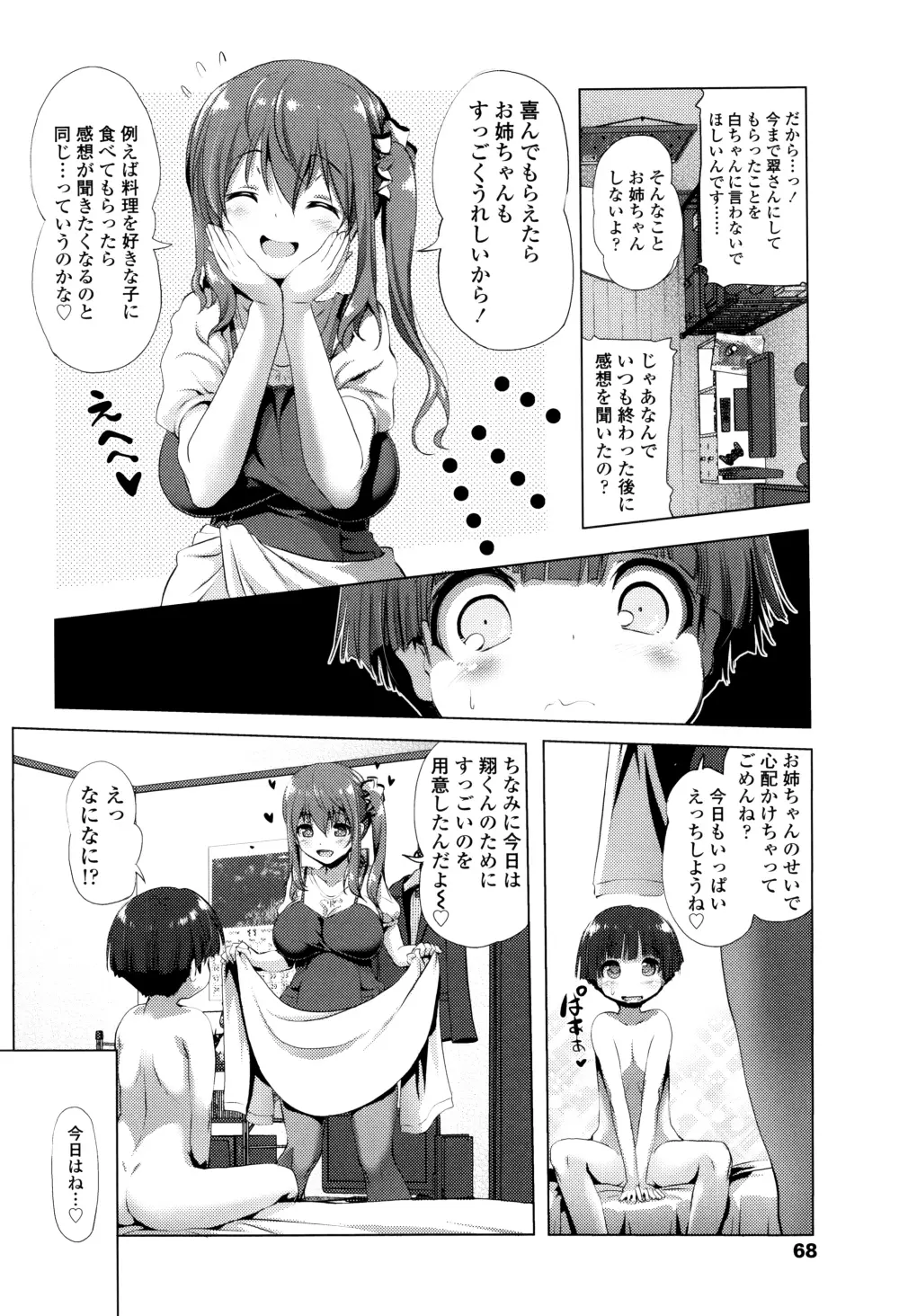 なまロリ♡ + 8P小冊子 Page.69