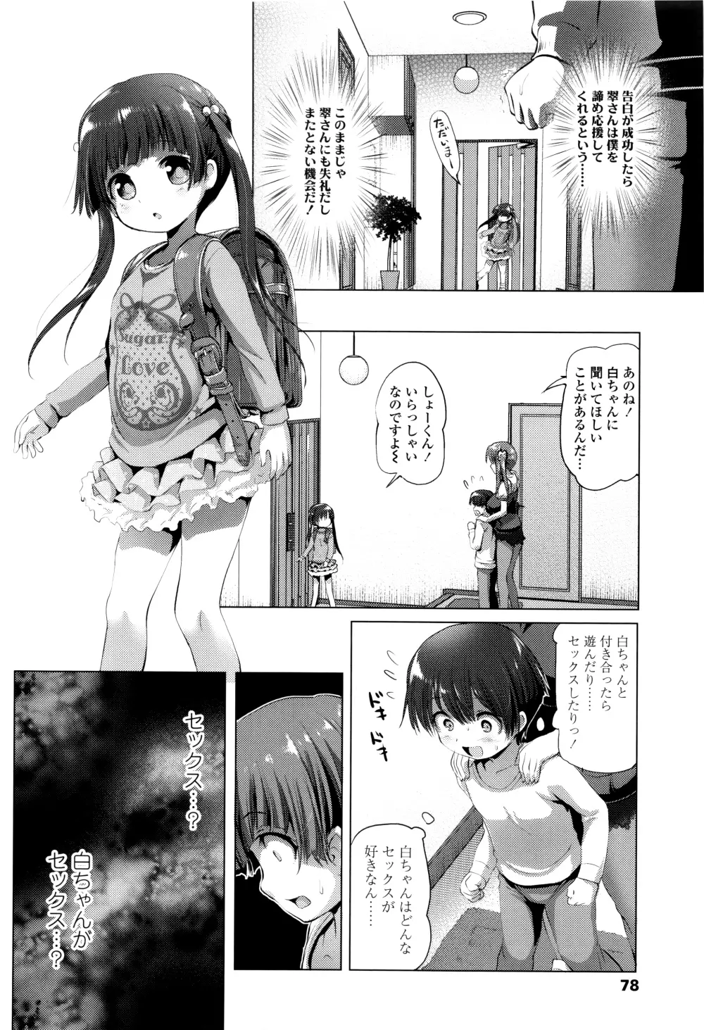 なまロリ♡ + 8P小冊子 Page.79
