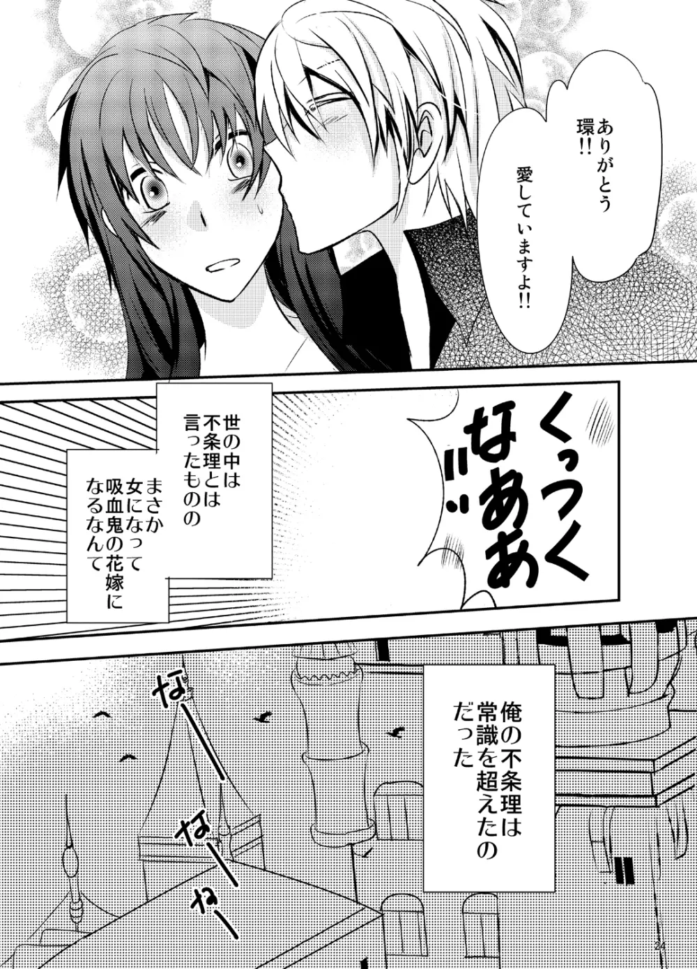 婚活吸血鬼に女体化されました Page.24