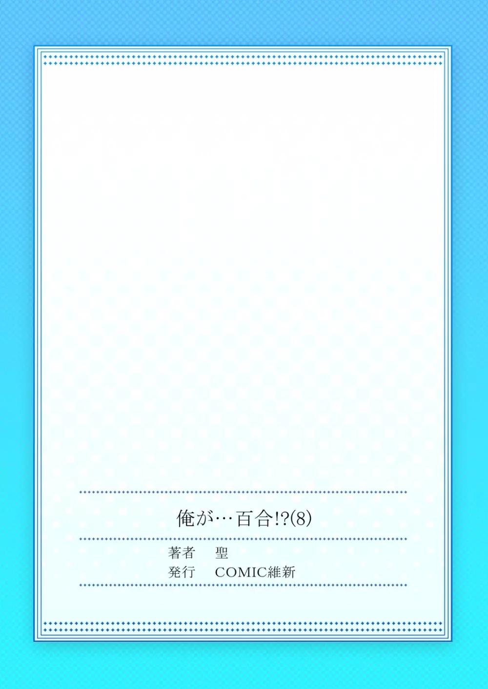 俺が…百合！？8 Page.28