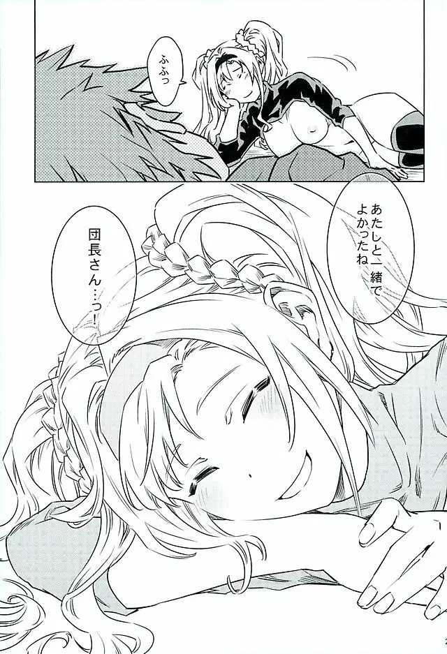 ゼタと一緒でよかったね Page.21