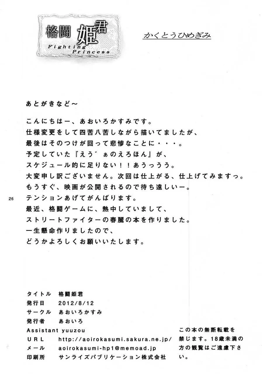格闘姫君 Page.25