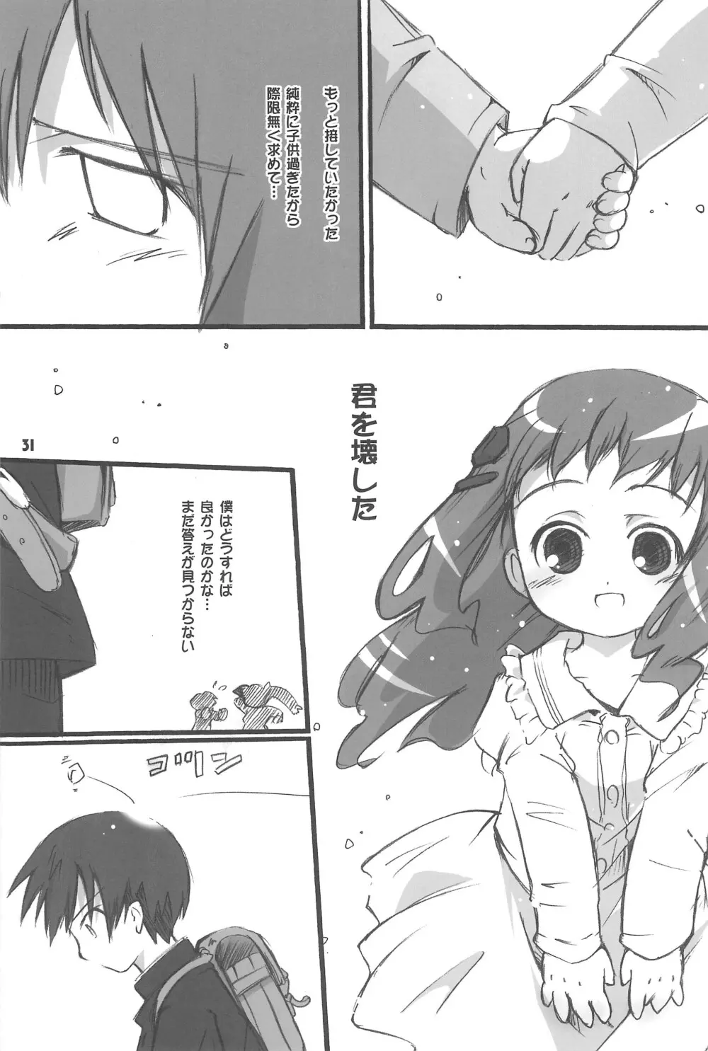 まべりっくまーかーず 3/3 Page.31