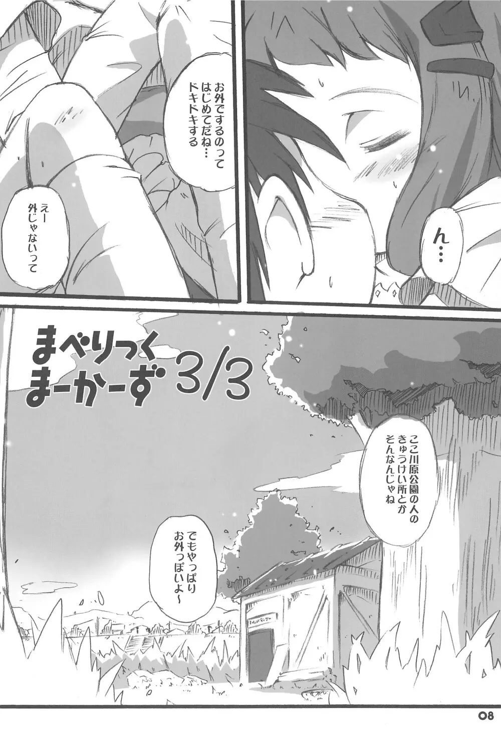 まべりっくまーかーず 3/3 Page.8