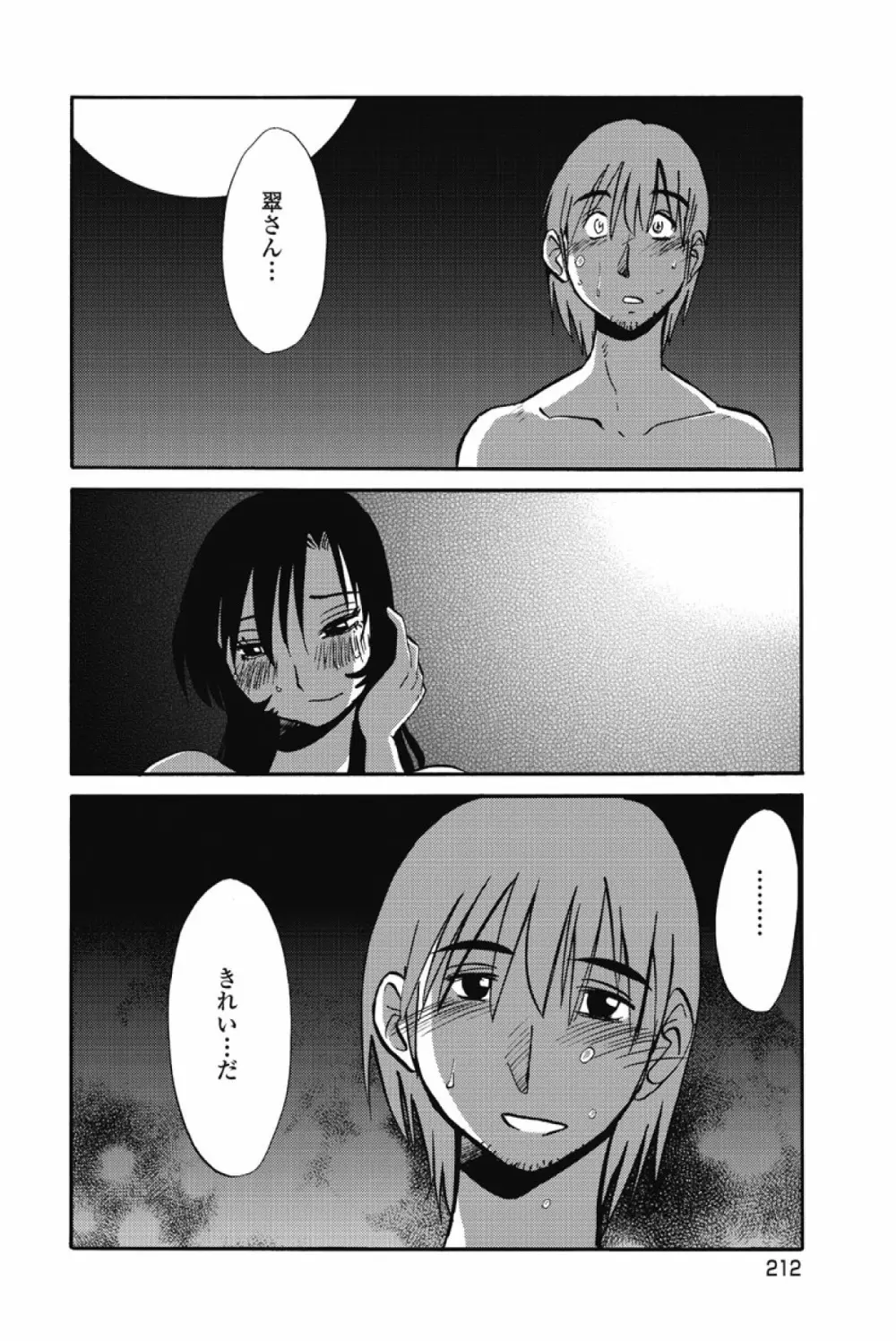 あの夜のささやきが。 Page.215