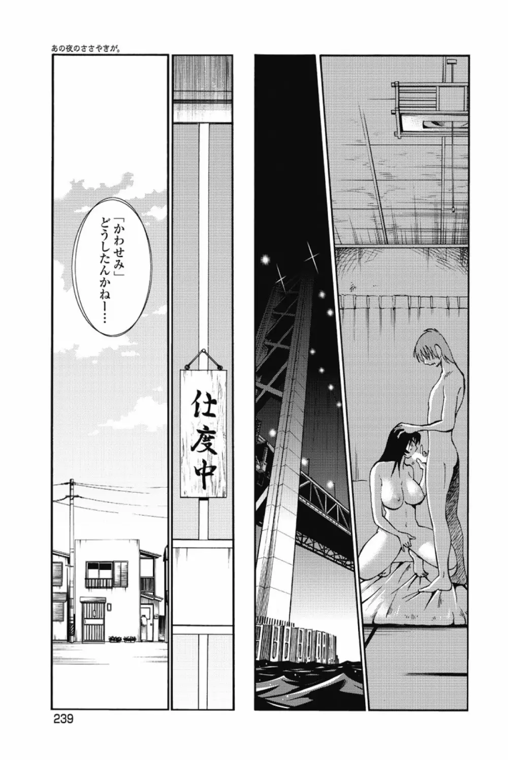 あの夜のささやきが。 Page.242