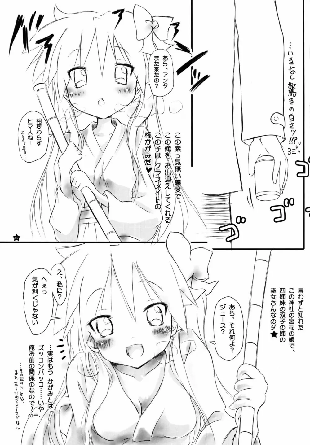 みっこ★みこ 零 ~巫女かがみんCryMax~ Page.5