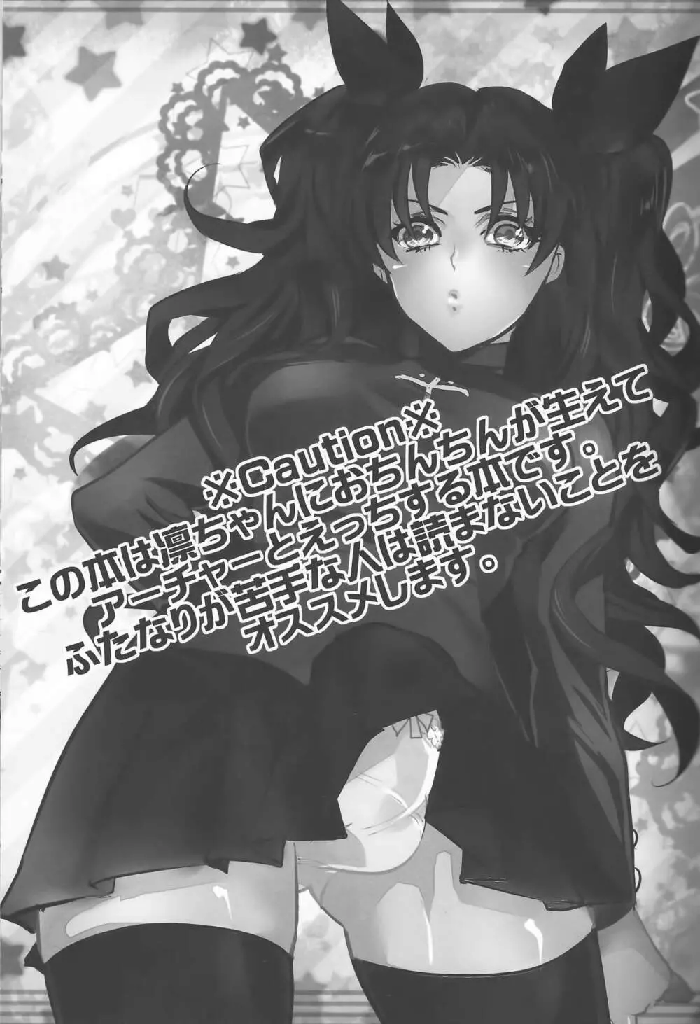 凛ちゃんがふたなりになってアーチャーとえっちする本 Page.2