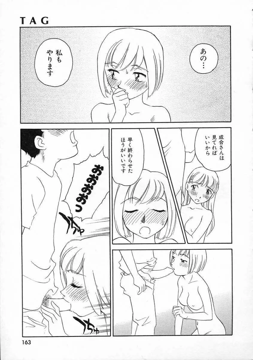 TAG ・タグ Page.163