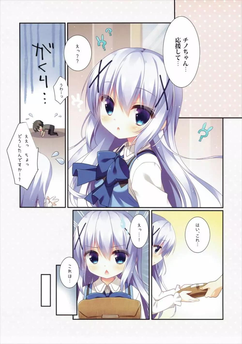 チノちゃんの応援 Page.4