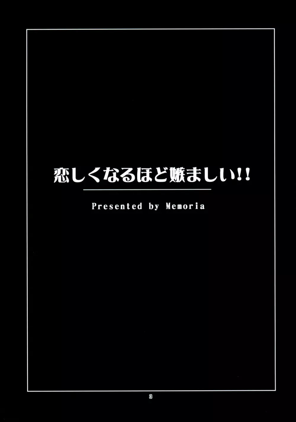 恋しくなるほど嫉ましい!! Page.2