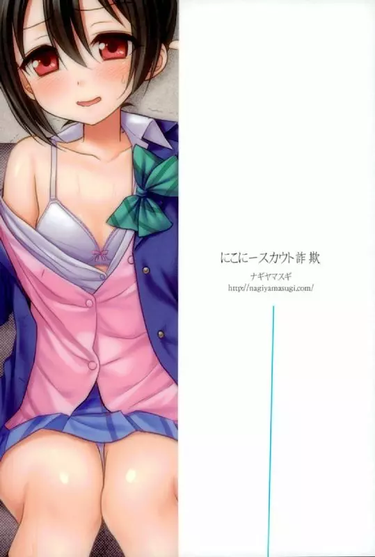 にこにースカウト詐欺 Page.17