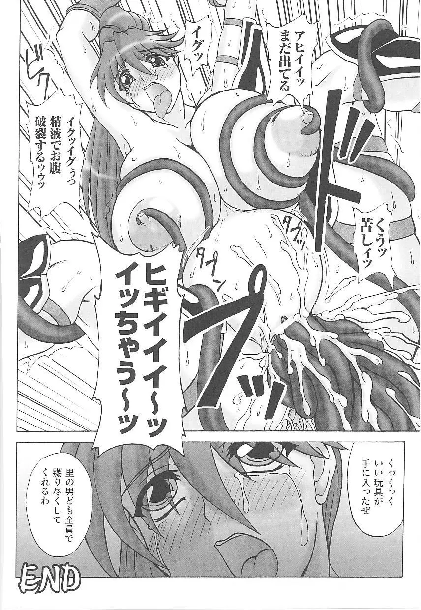 闘うヒロイン陵辱アンソロジー 闘姫陵辱14 Page.140