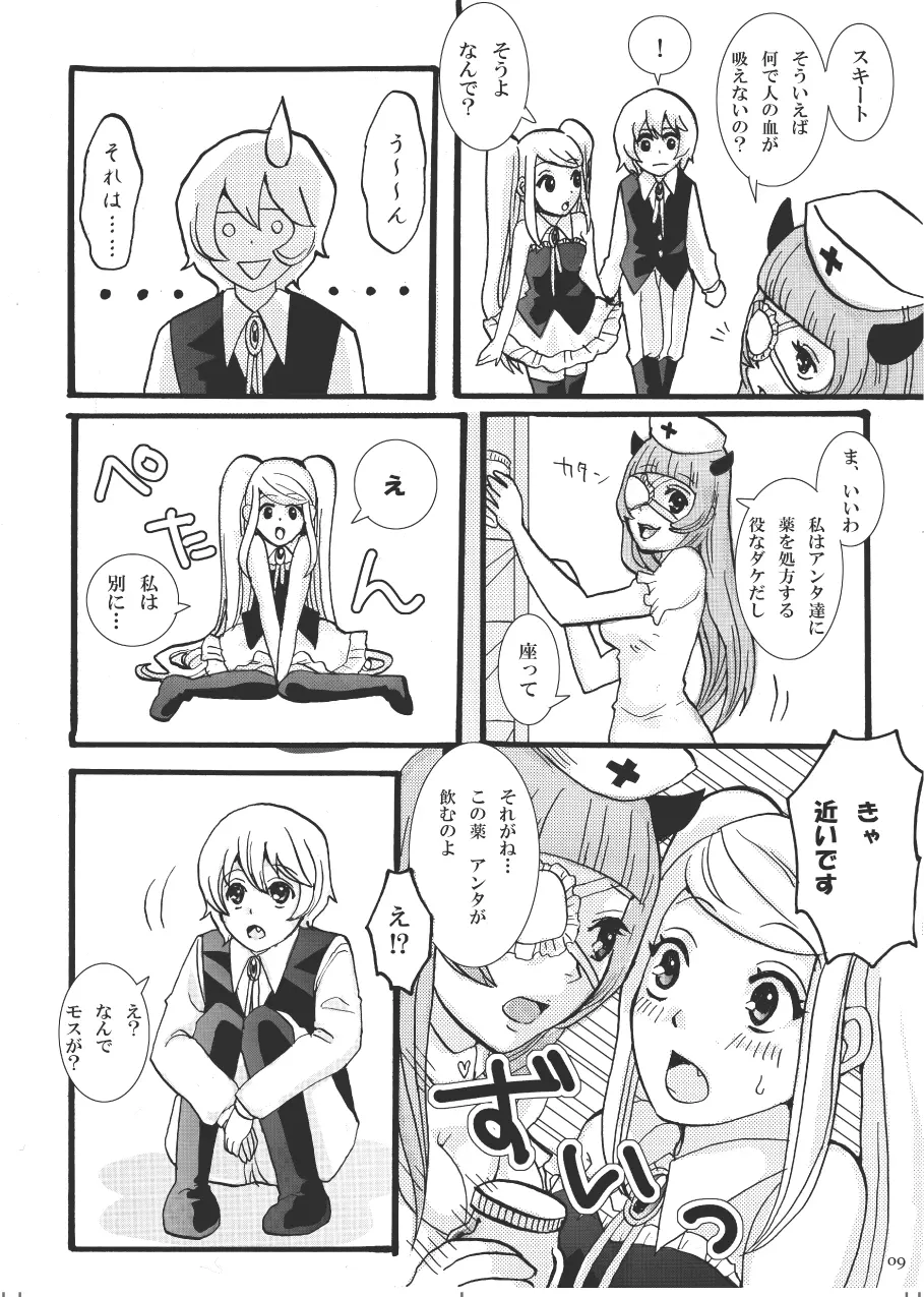 吸わせて!ばんぱいや Page.8