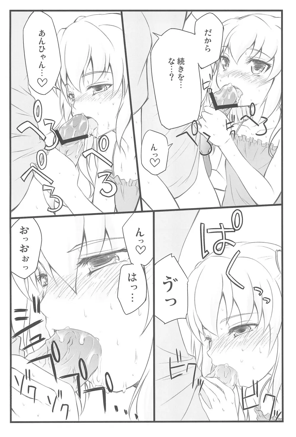 小鳩ちゅわんにぺろぺろ してもらう本 Page.8