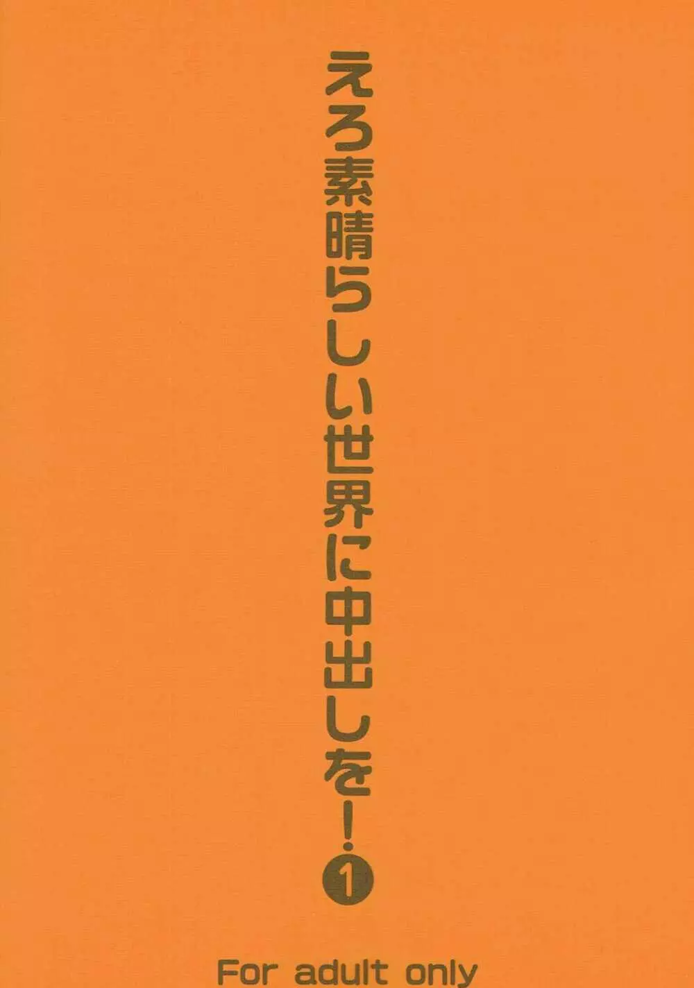 えろ素晴らしい世界に中出しを!1 Page.26