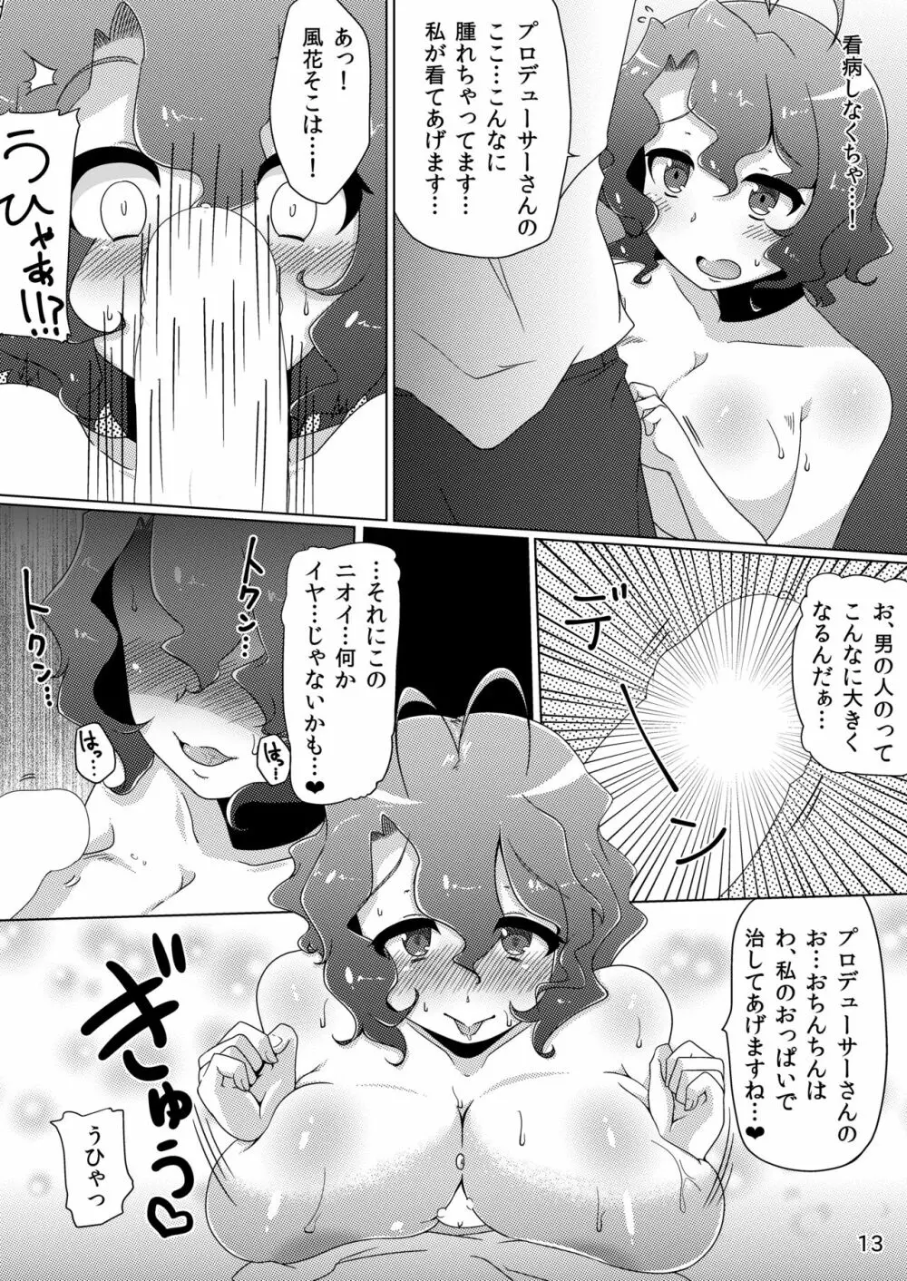 風花ちゃんはかわいい系! Page.13