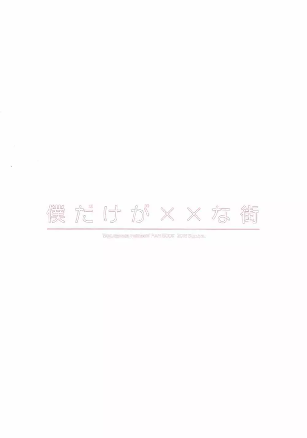 僕だけが××な街 Page.22
