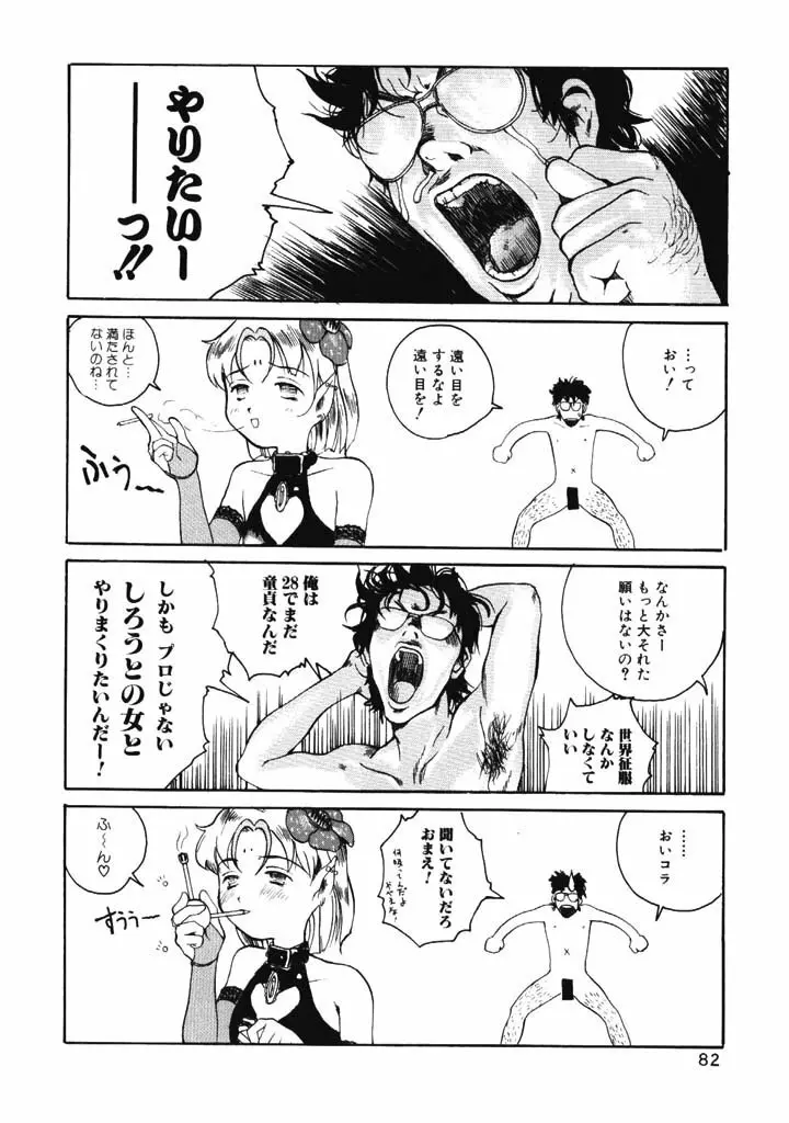 ポルノ畑でつかまえて Page.81