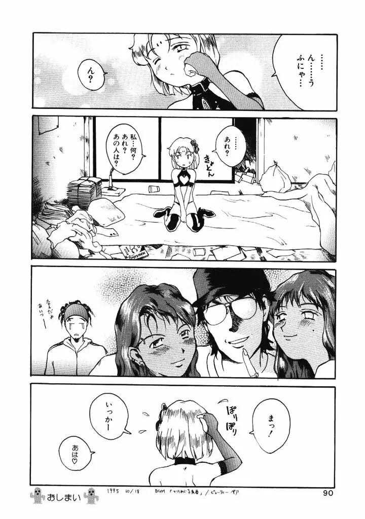 ポルノ畑でつかまえて Page.89