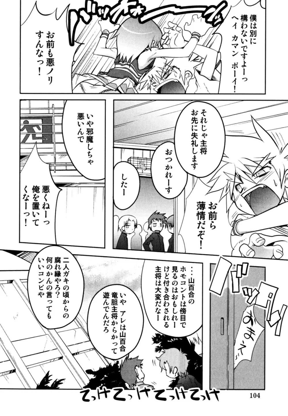 キャンディーぼーいず えろ☆しょた・6 Page.106