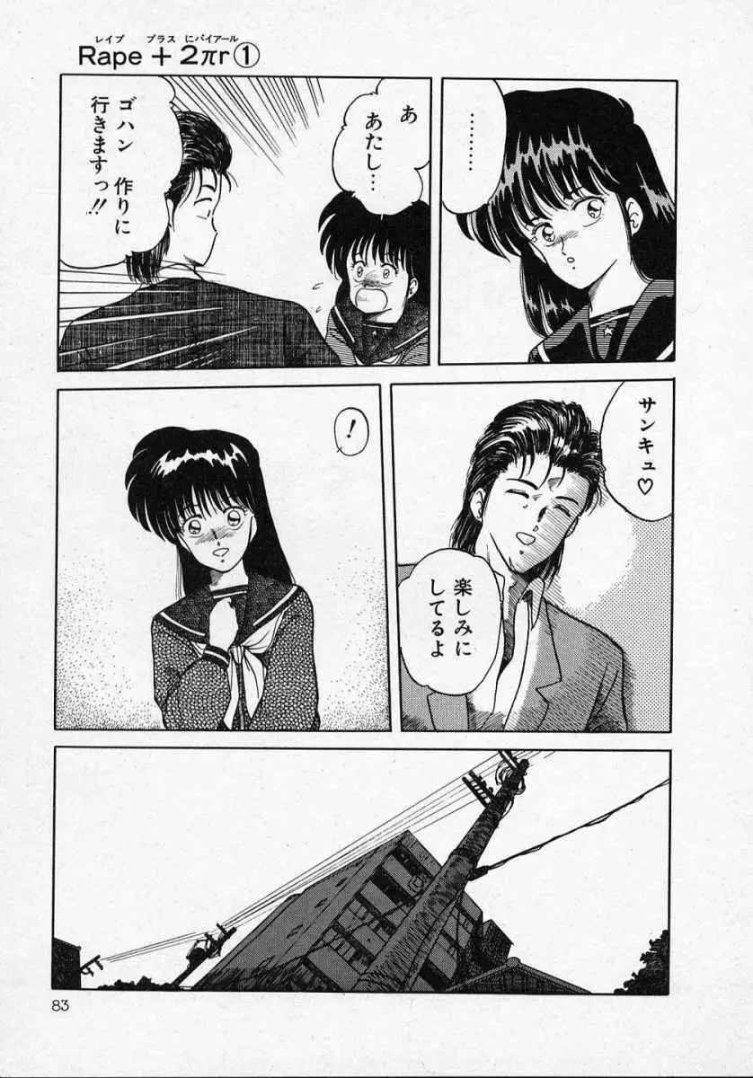 愛のスクールRAPE+2πr 第1巻 Page.88