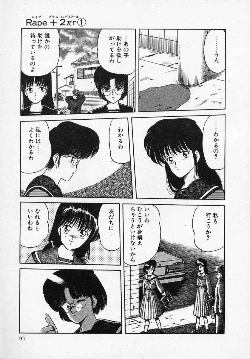 愛のスクールRAPE+2πr 第1巻 Page.96