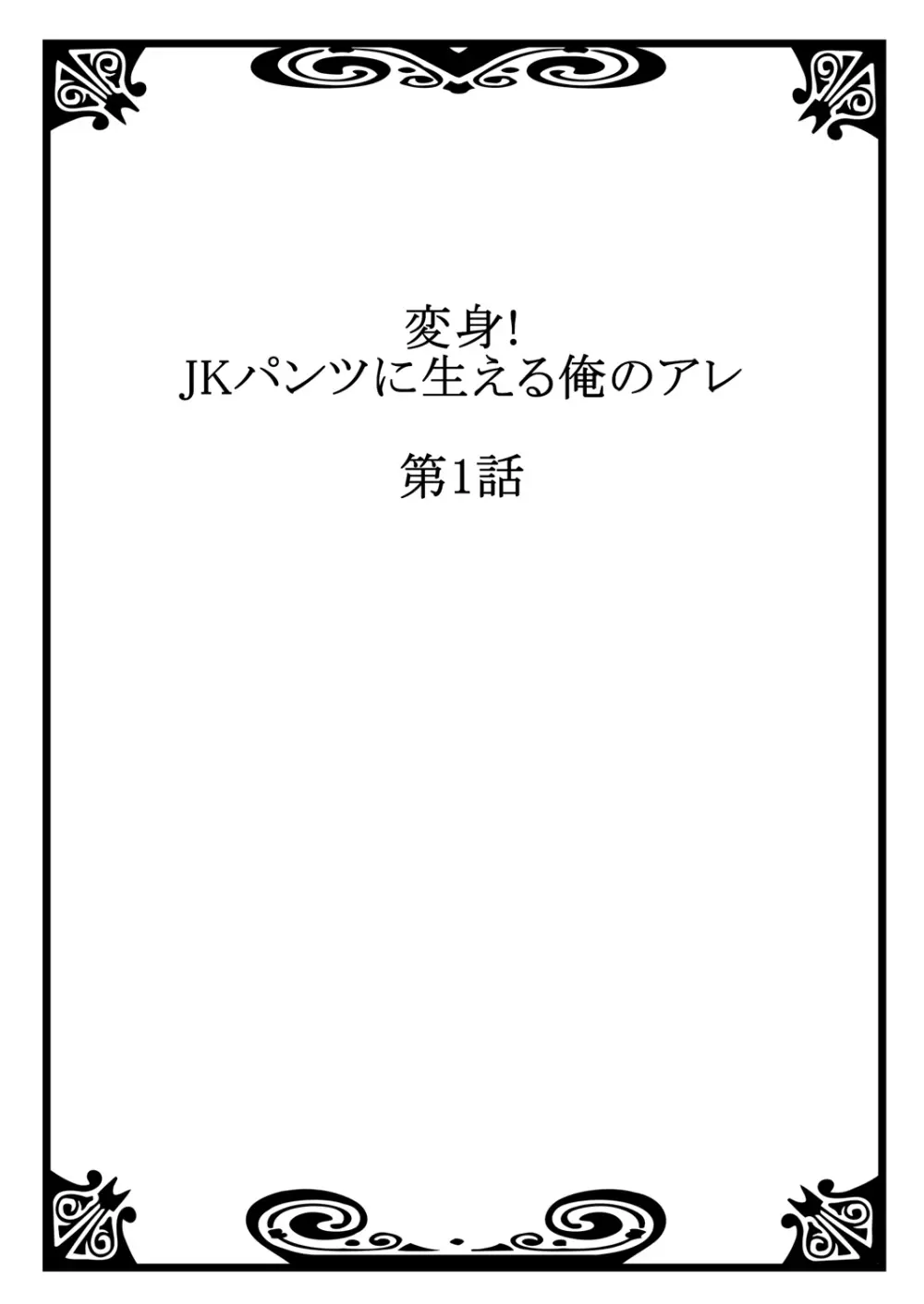 変身!　JKパンツに生える俺のアレ 1 Page.2