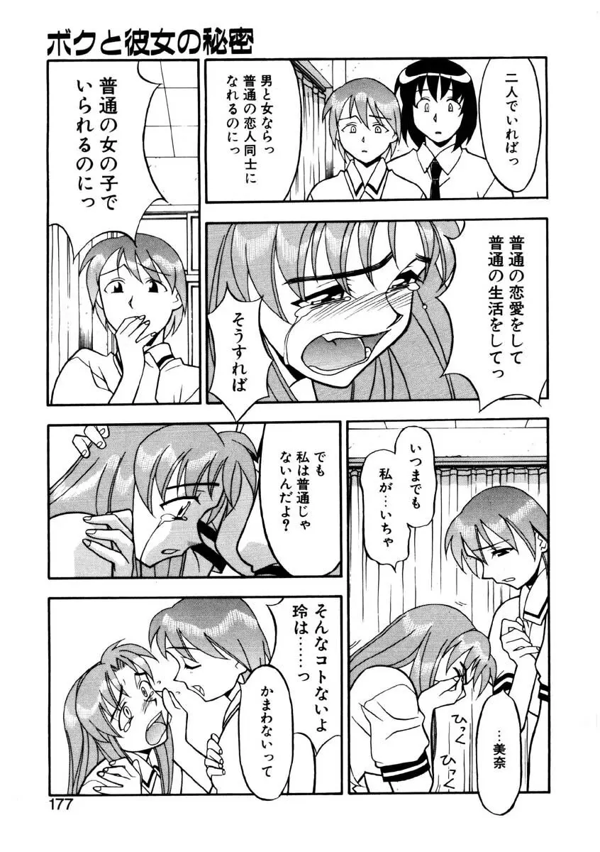 Boku to kanojyo no Himitsu Page.174