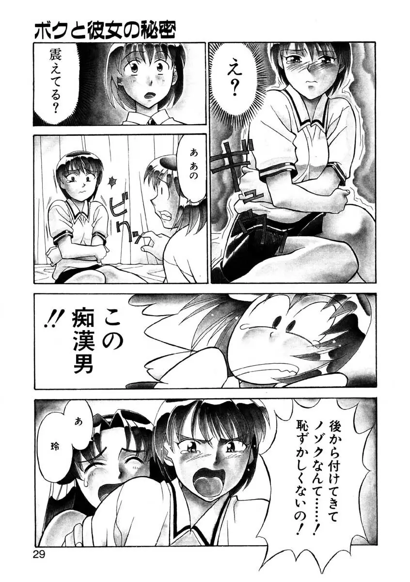 Boku to kanojyo no Himitsu Page.26