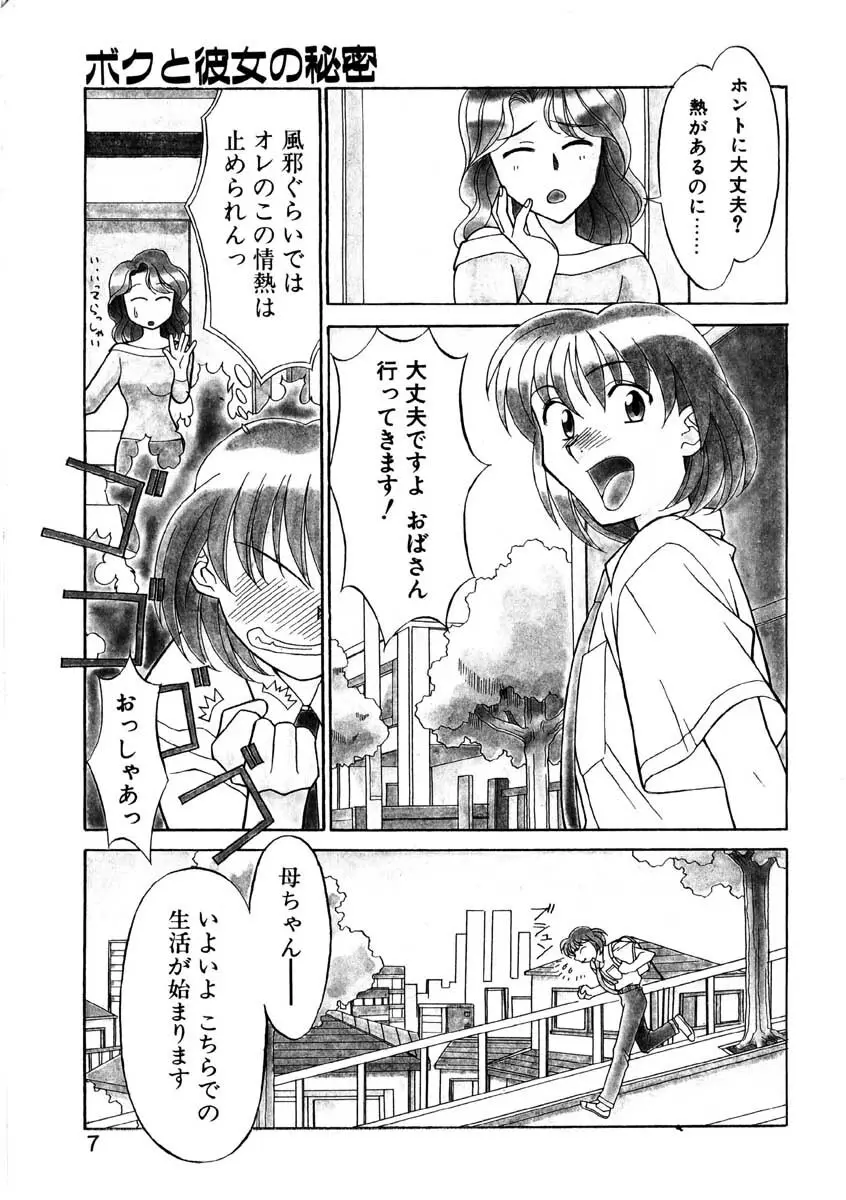 Boku to kanojyo no Himitsu Page.4