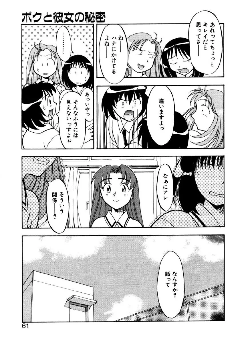 Boku to kanojyo no Himitsu Page.58