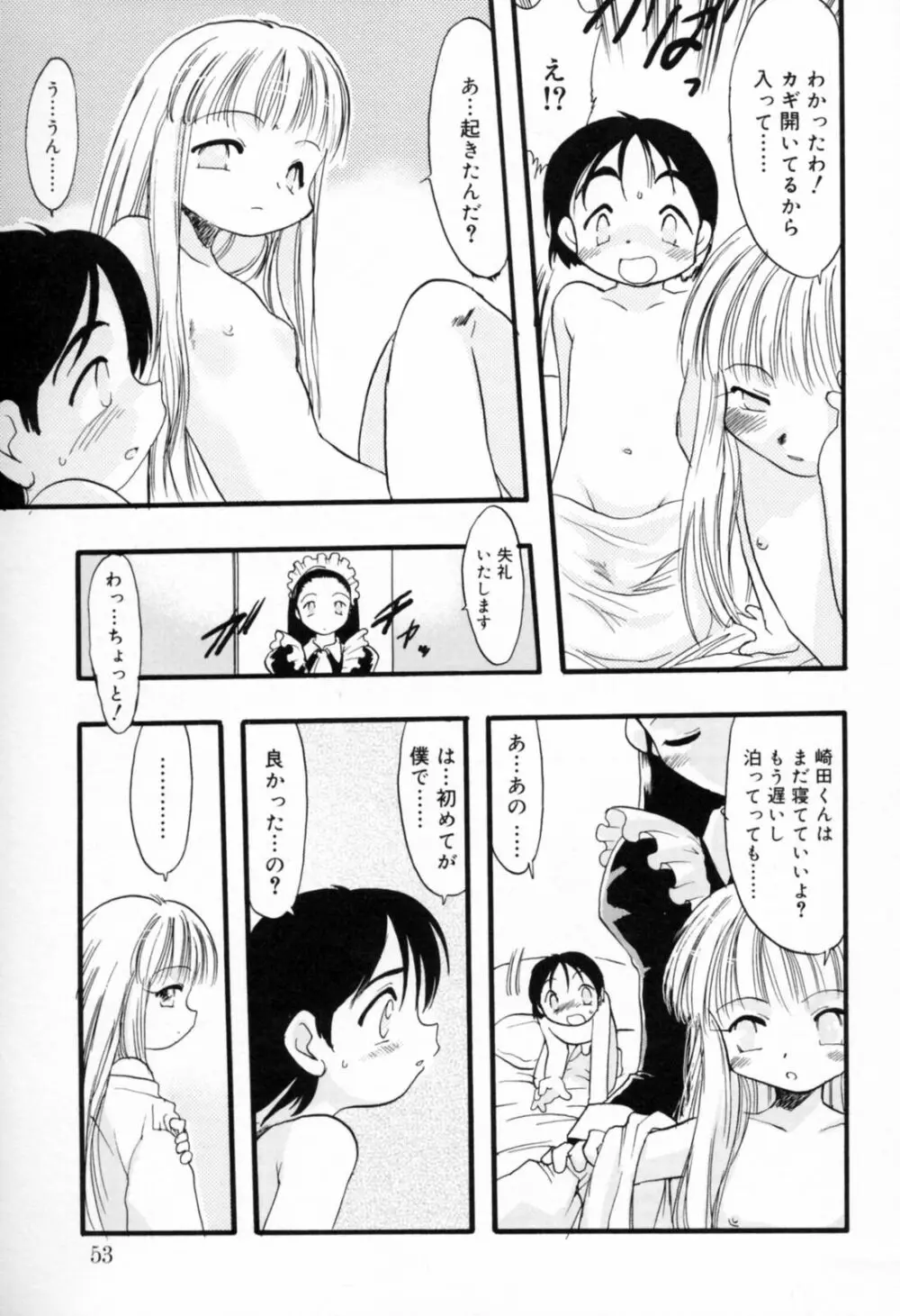 歪な恋歌 Page.52