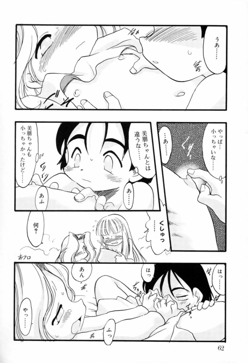 歪な恋歌 Page.61