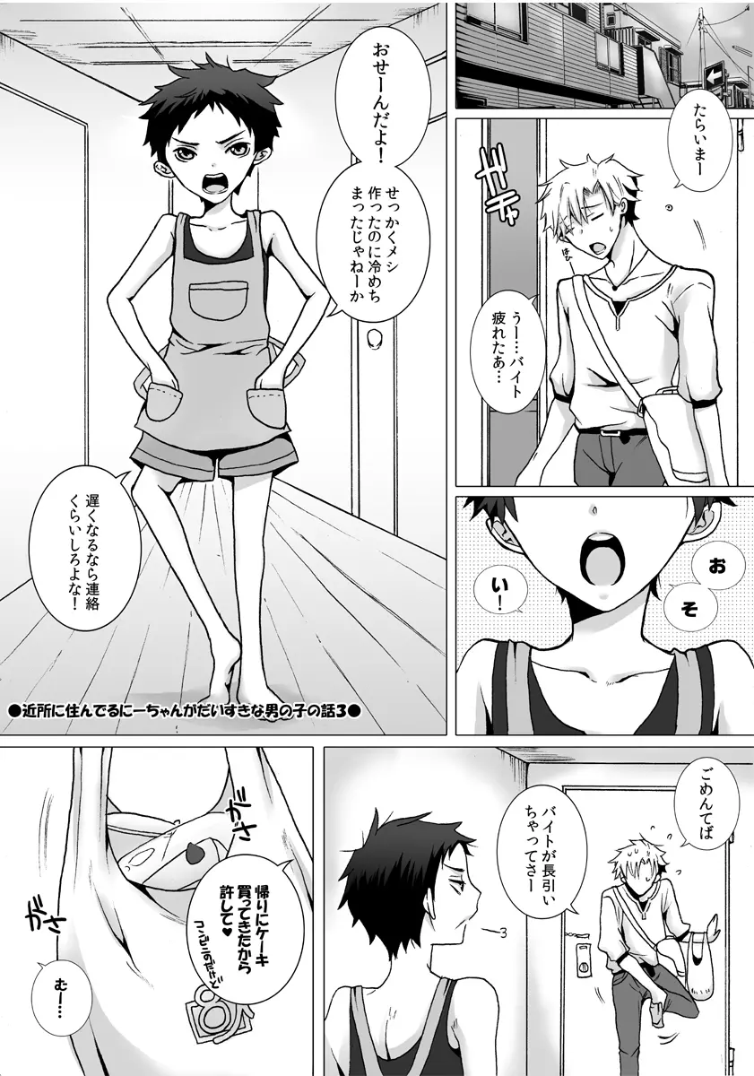 近所に住んでるにーちゃんがだいすきな男の子の話の漫画３ Page.2