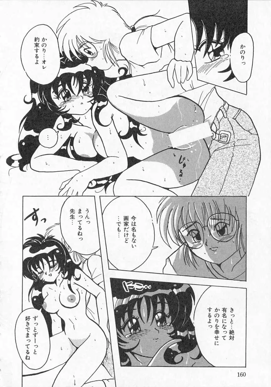 愛がてんこもり Page.161