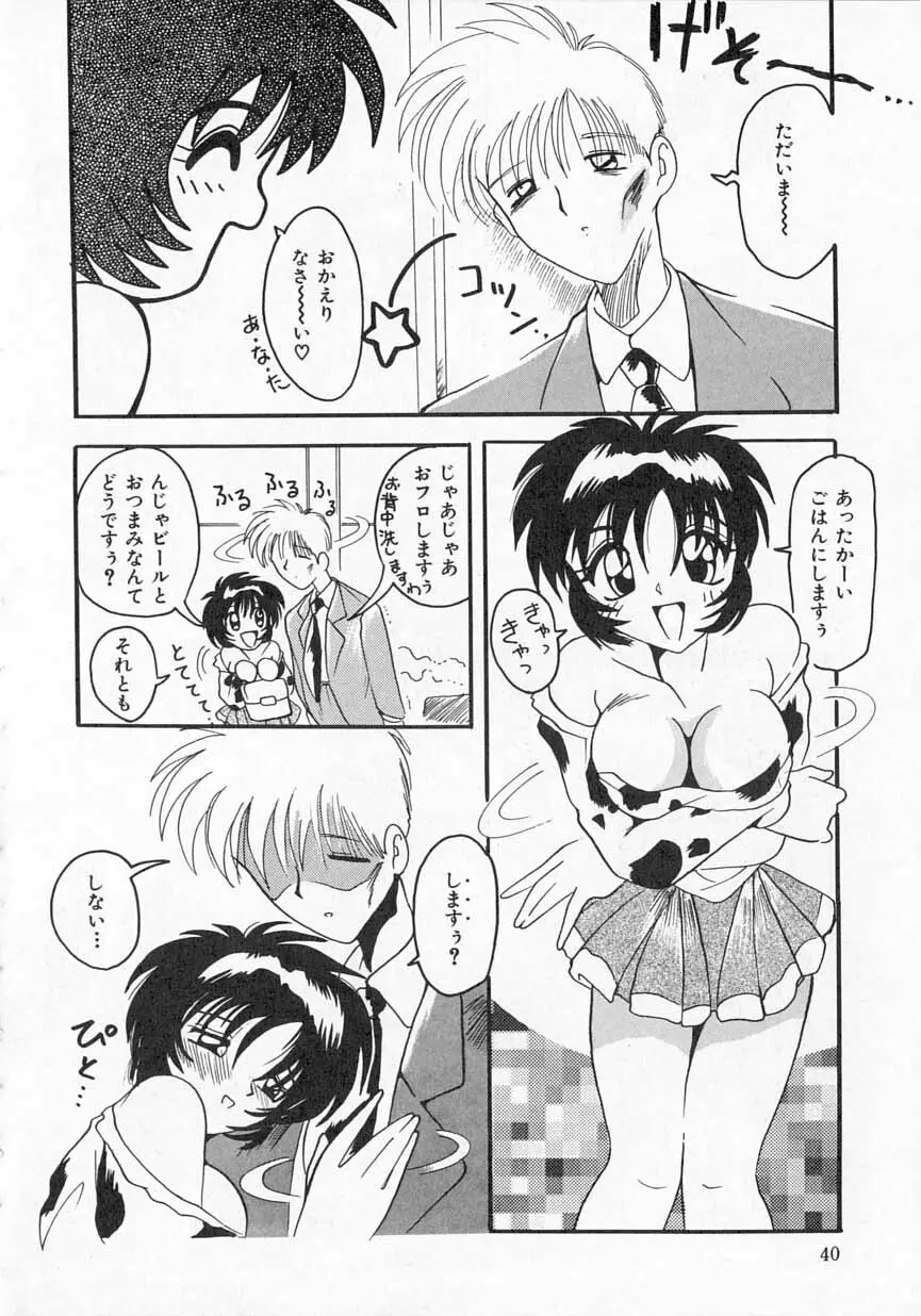 愛がてんこもり Page.41