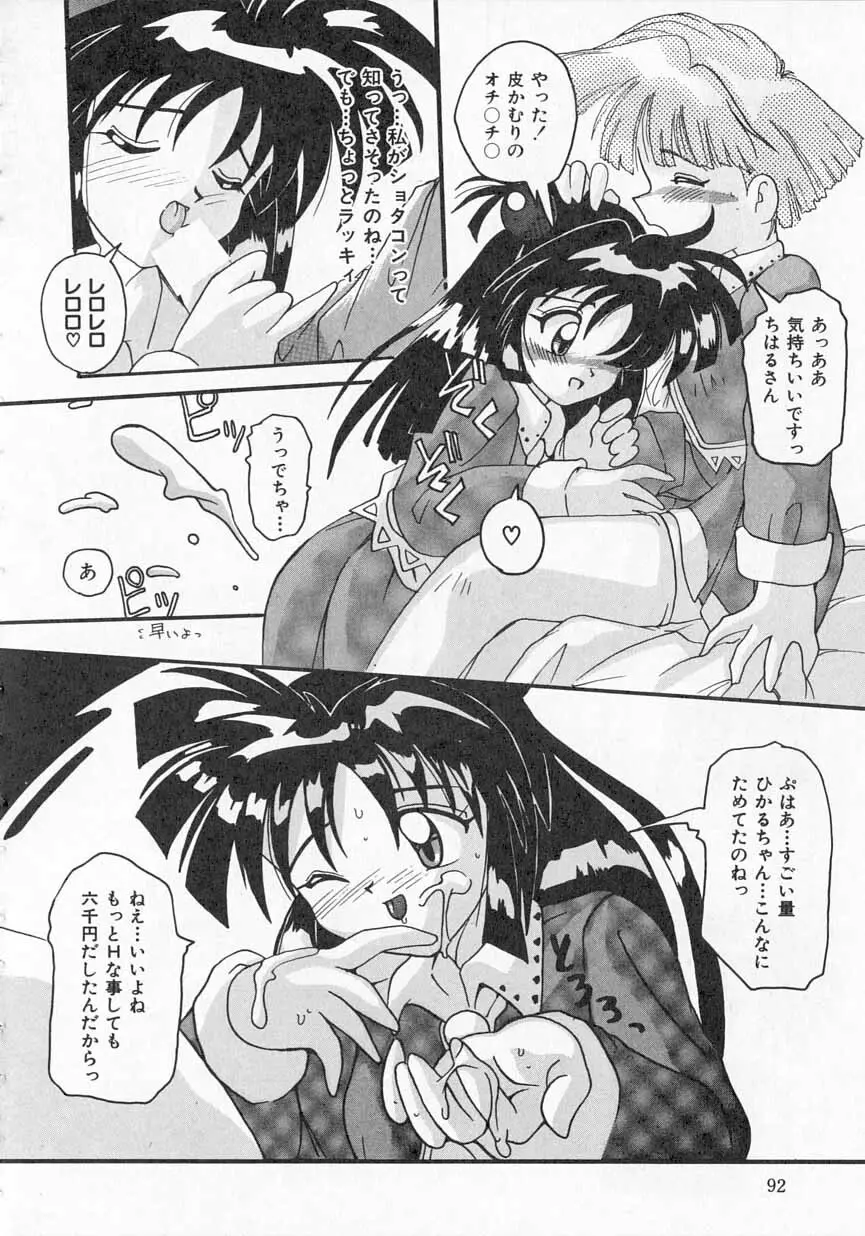 愛がてんこもり Page.93