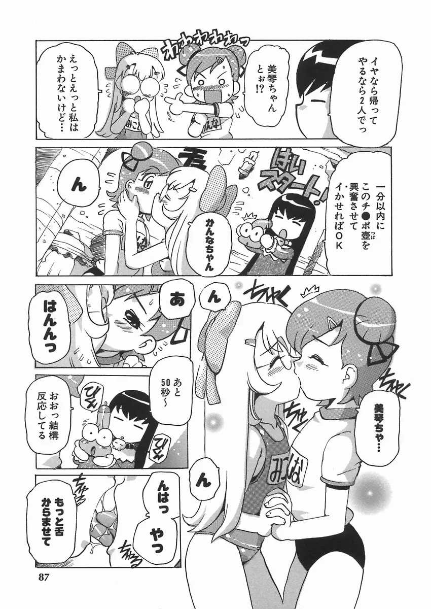 ぷにっ娘妄想曲 Page.91